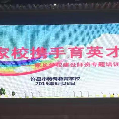 许昌市特殊教育学校进行“家校携手育英才”家长学校建设师资培训