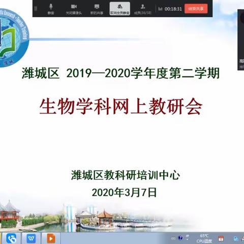 同屏教研提效，共享经验促学——潍城区2019-2020学年度第二学期生物学科网上教研会