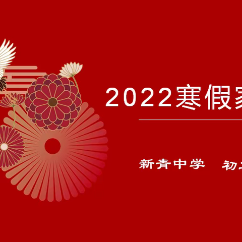 【新青初二】线上齐聚力，线下共育人—新青中学初二年级寒假线上家长会