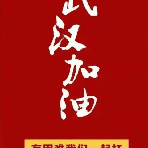 抗击疫情，我们一起努力——潍坊三中红旗中队少先队员在行动