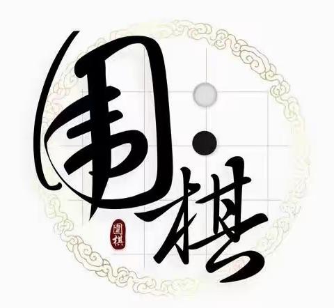 围棋美文赏析