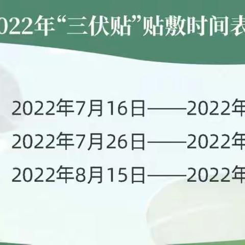 冬病夏治三伏贴开始啦！