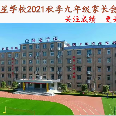 【携手护航，合力筑梦】---平桥新星学校2022届九年级家长会