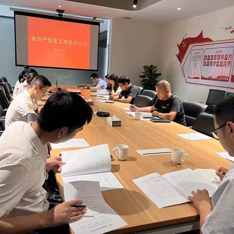 金开产发党支部召开“双节”期间正风肃纪工作部署会