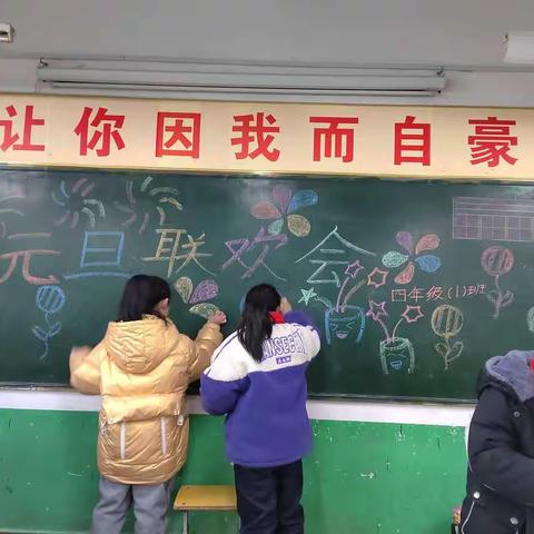 喜迎新年 绽放梦想 “旦”愿梦成真～～新区实验小学四年级1班