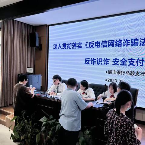 瑞丰银行马鞍支行开展反电信网络诈骗法宣贯活动