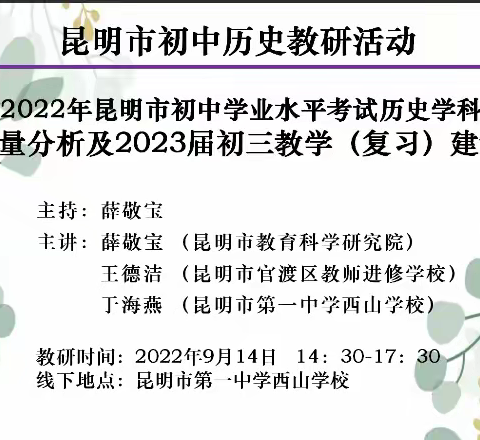 见贤思齐，齐头并进——云南省周永珍历史名师工作室第八小组【八音迭奏】参加昆明市教研