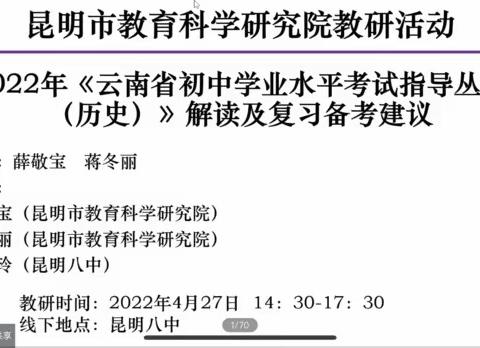 历史组简讯127–昆十中历史组参加昆明市教科院线上教研活动