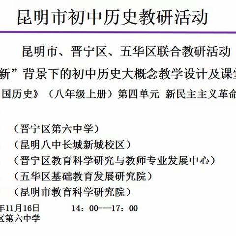 历史组简讯167—昆十中初三历史备课组参加昆明市“三新”背景下的初中历史教研