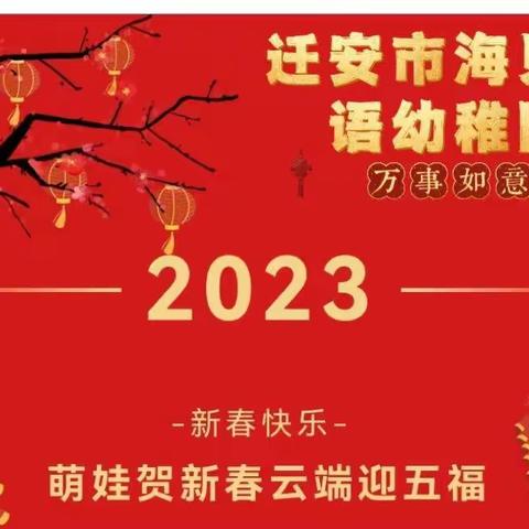 “喜兔迎祥贺新年，福气满满共成长”集福活动