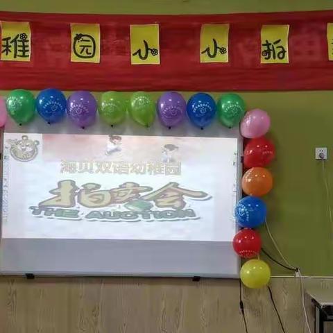 迁安海贝双语幼稚园大班组《小小拍卖会》主题活动！