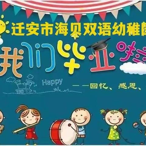 “爱 .留夏， 梦. 起航”——迁安市海贝双语幼稚园2022届大班“毕业嘉年华”活动邀请函