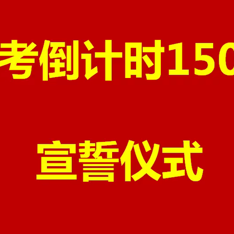 破立之间历折返，勇敢向内做正功——澧县一中2022届高三高考倒计时150天宣誓仪式