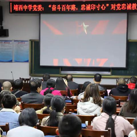 “奋斗百年路 忠诚印寸心” 中共靖西中学委员会组织全体党员观摩对党忠诚教育情景党课