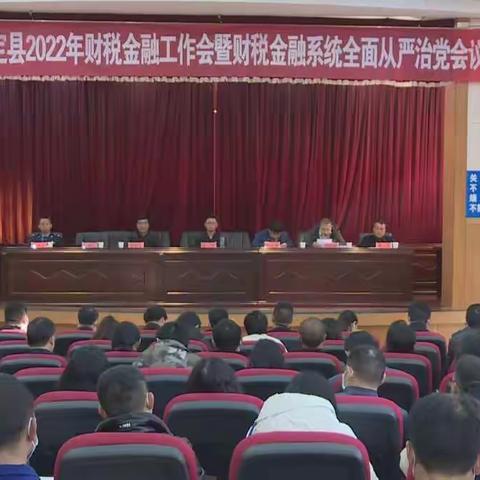 武定县召开2022年财税金融工作会议