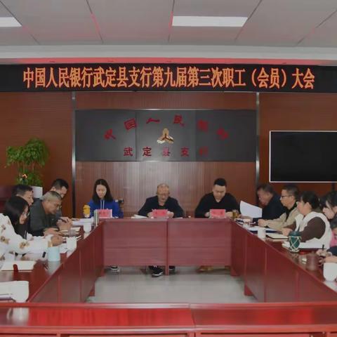 中国人民银行武定县支行召开第九届第三次职工（会员）大会