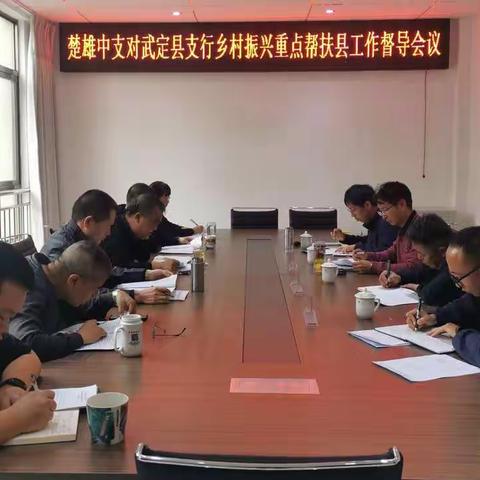 人民银行楚雄州中心支行党委委员、副行长王远昆一行莅临武定县支行开展金融支持乡村振兴重点帮扶工作督导