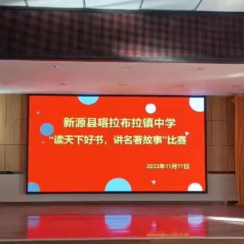 读天下好书，讲名著故事——新源县喀拉布拉镇中学初中语文讲名著故事比赛