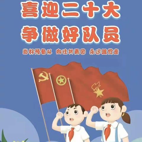 喜迎二十大 ，争做好队员——南城县第二小学二年级第二批新队员入队仪式