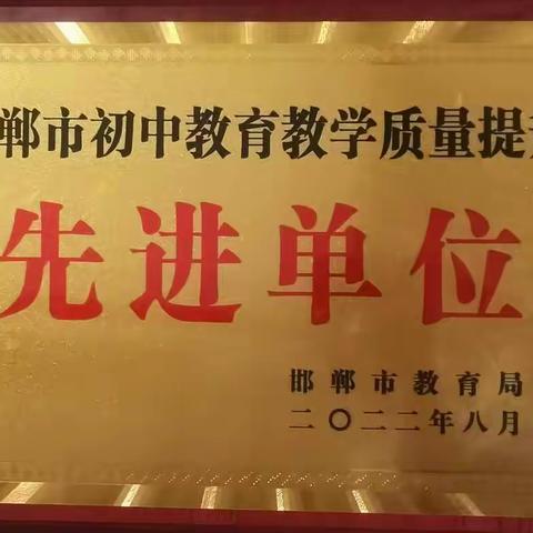 热烈祝贺我区获得邯郸市2022年初中教育教学质量提升先进单位