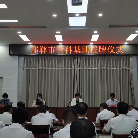 我区七所学校被评为邯郸市学科基地