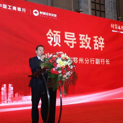 工行郑州私人银行成功举办“财富永续 家业长青”财经论坛