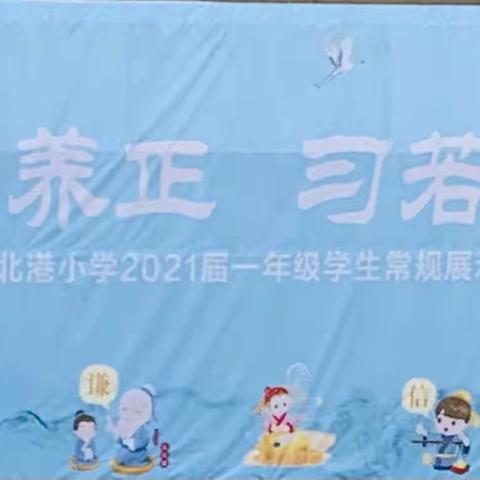 童蒙养正 习若天成——北港小学2021届一年级学生常规展示