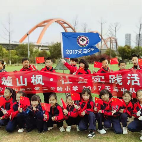 传承雷锋精神，争做新时代好少年！麓山国际第二实验小学2017班学习雷锋活动