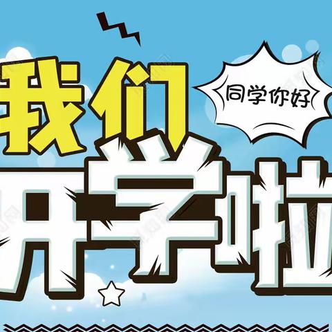 “兔”飞猛进图新志    砥砺奋发向未来——野猪沟小学2023年春季开学致广大师生和家长的一封信