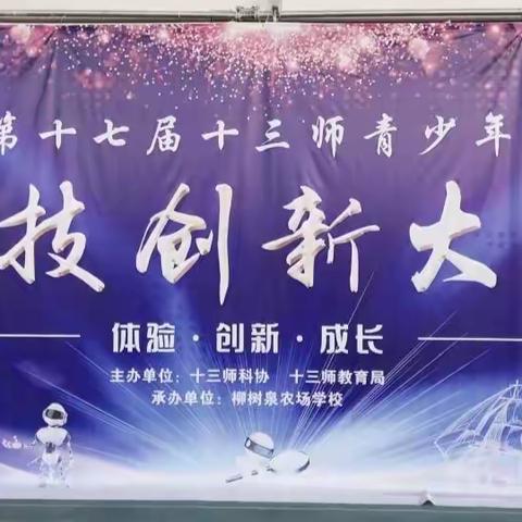 少年强则国强——第十七届十三师青少年科技创新大赛