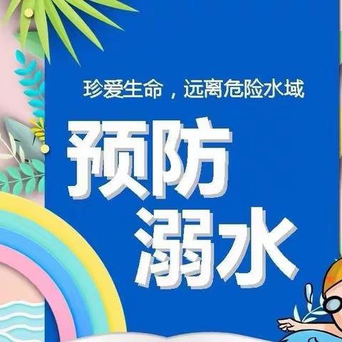 防疫进行时，我们“宅”一起——南郑区郭滩幼儿园防溺水安全教育