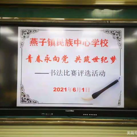 燕子镇民族中心学校“青春永向党 共筑世纪梦”硬笔书法比赛落下帷幕