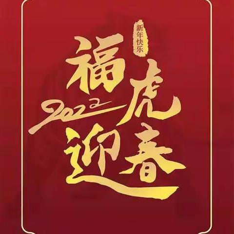 【庆元旦，迎新年】东八方小学喜迎元旦文艺联欢会