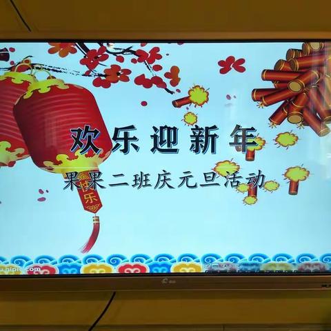 红星幼儿园果果二班“迎新年  庆元旦”主题活动。