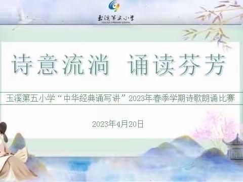 诗意流淌 诵读芬芳——玉溪第五小学2023春季学期诗歌朗诵比赛圆满落幕