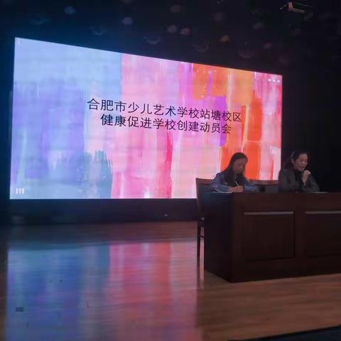 合肥市少儿艺术学校站塘校区健康促进学校创建动员会