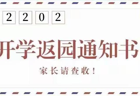 2022年春季开学返园通知及温馨提示