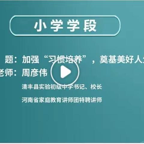 让爱的陪伴更有力量！——塔南路小学组织全体家长观看《家庭教育“开学第一课”》