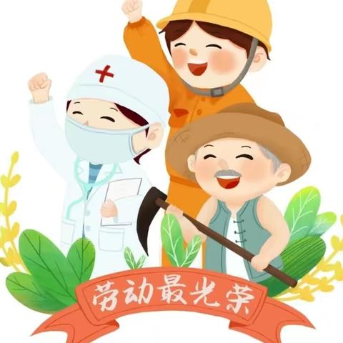 “我劳动，我快乐”——崇礼幼儿园小小班组劳动节活动