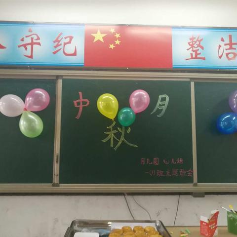 月儿圆，心儿甜！古庄小学一(l)班中秋节主题班会！