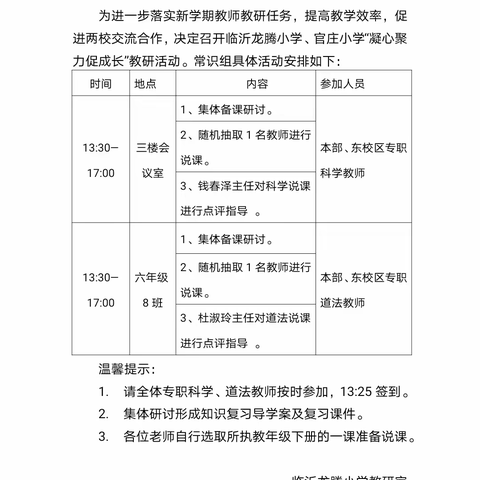 凝心聚力研课堂，集思广益共成长————临沂龙腾小学、官庄小学常识组集体教研活动