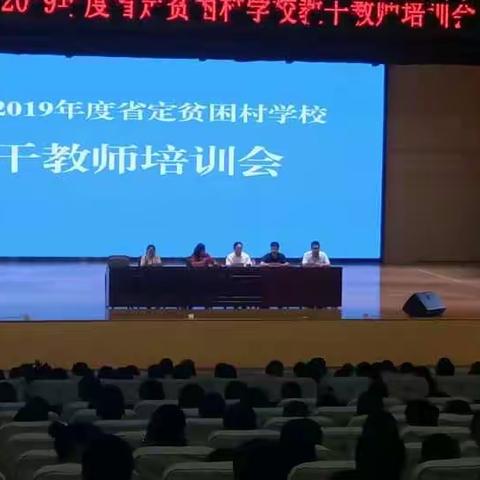 河东区2019年度省定贫困村学校教干教师培训会