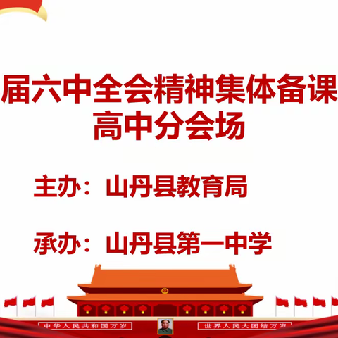 知党史 感党恩 跟党走——山丹一中政治学科组“十九届六中全会精神进教材、进课堂、进头脑”集体备课活动