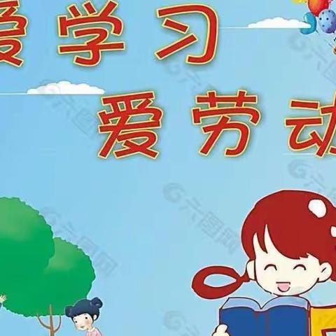 王村小学 三(1)   “爱学习，爱劳动”