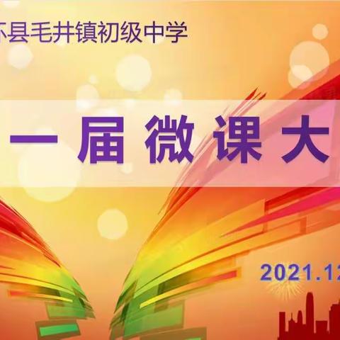 以梦为马，展青春风采；不负韶华，绘发展蓝图——毛井初中首届现场微课大赛纪实