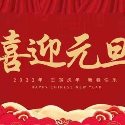 南园幼儿园“庆元旦，迎新年”活动美篇