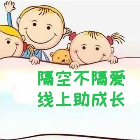 “隔空不隔爱 线上助成长”新摇篮幼儿园线上助学活动