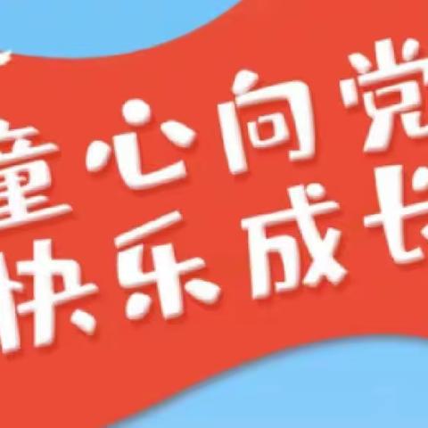 新摇篮幼儿园“童心向党  快乐成长”主题活动