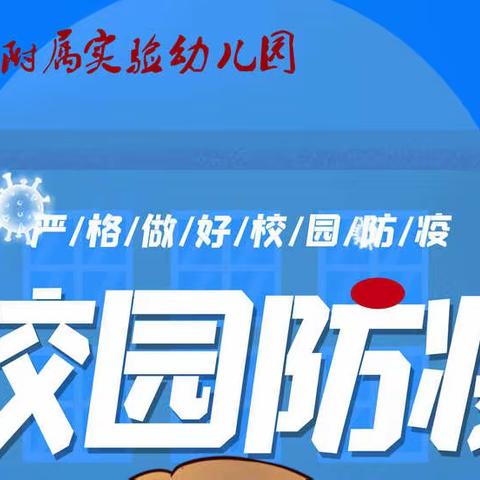 “疫”起努力 共育未来——潢川京学附属实验幼儿园开展疫情防控演练