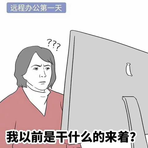 “抗击疫情，停课不停学，我们在行动”———北大附属潢川实验幼儿园全员开启线上办公学习。